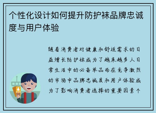 个性化设计如何提升防护袜品牌忠诚度与用户体验