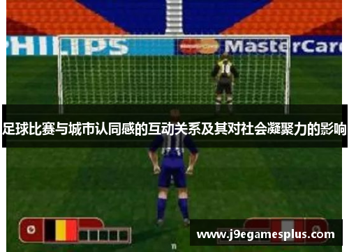 足球比赛与城市认同感的互动关系及其对社会凝聚力的影响