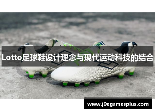 Lotto足球鞋设计理念与现代运动科技的结合