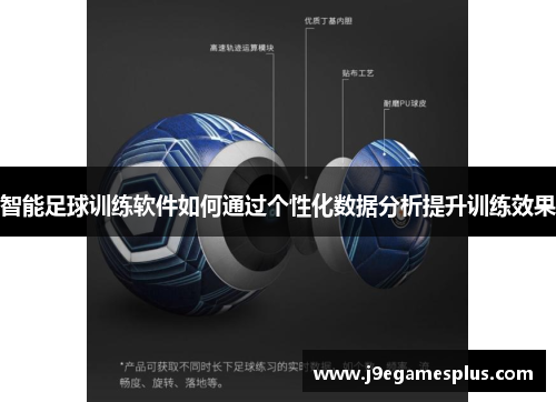 智能足球训练软件如何通过个性化数据分析提升训练效果
