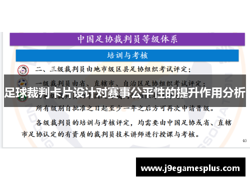 足球裁判卡片设计对赛事公平性的提升作用分析
