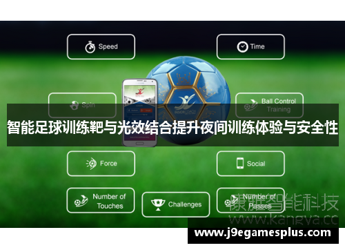 智能足球训练靶与光效结合提升夜间训练体验与安全性